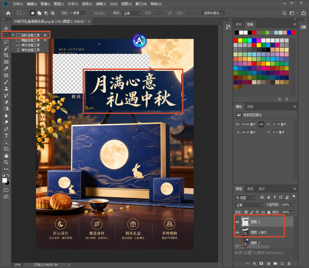 PS 软件界面，同一张中秋海报文件，使用矩形选框框选标题区域删除内容，该位置变成透明棋盘格，右侧图层面板依旧选中图层 2、图层 1 拷贝，演示局部擦除后的画面效果。