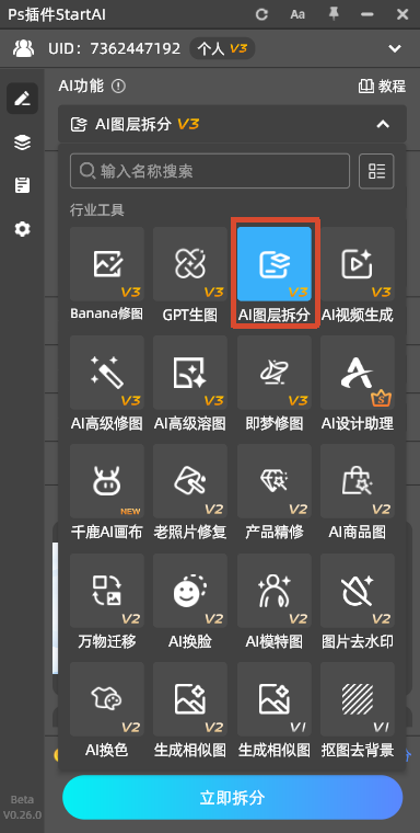 PS 的 StartAI 插件面板，AI 功能区域，红框标注蓝色「AI 图层拆分 V3」功能按钮，面板展示各类 AI 修图工具，底部有 “立即拆分” 按钮。