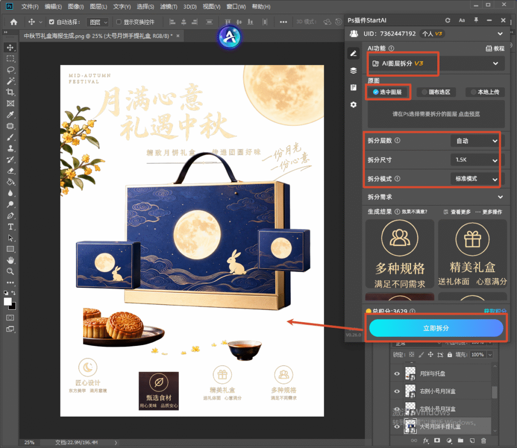 PS 软件界面，StartAI 插件 AI 图层拆分 V3 操作面板，勾选选中图层，设置拆分层数自动、拆分尺寸 1.5K、标准模式，红框标出 “立即拆分” 按钮，海报执行 AI 图层拆分后，礼盒、月饼、文字等元素被自动拆分成独立图层。