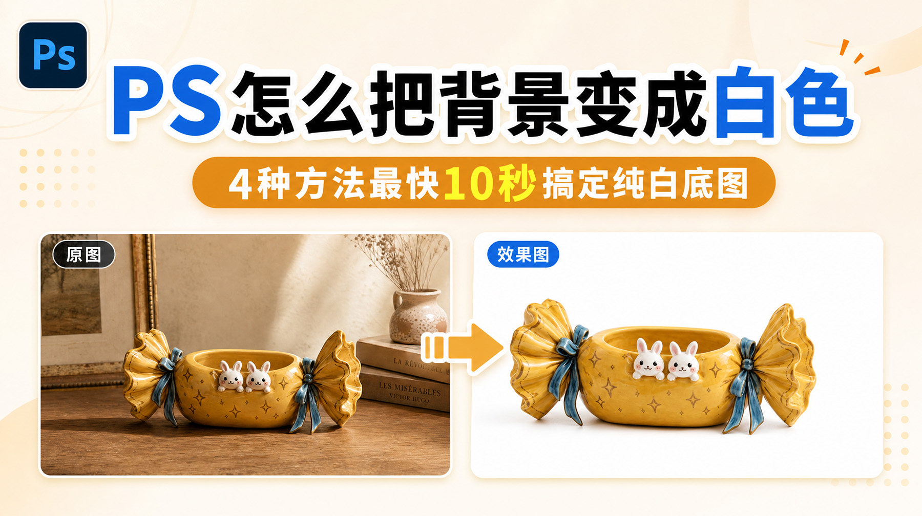 PS怎么把背景变成白色？4种方法最快10秒搞定纯白底图