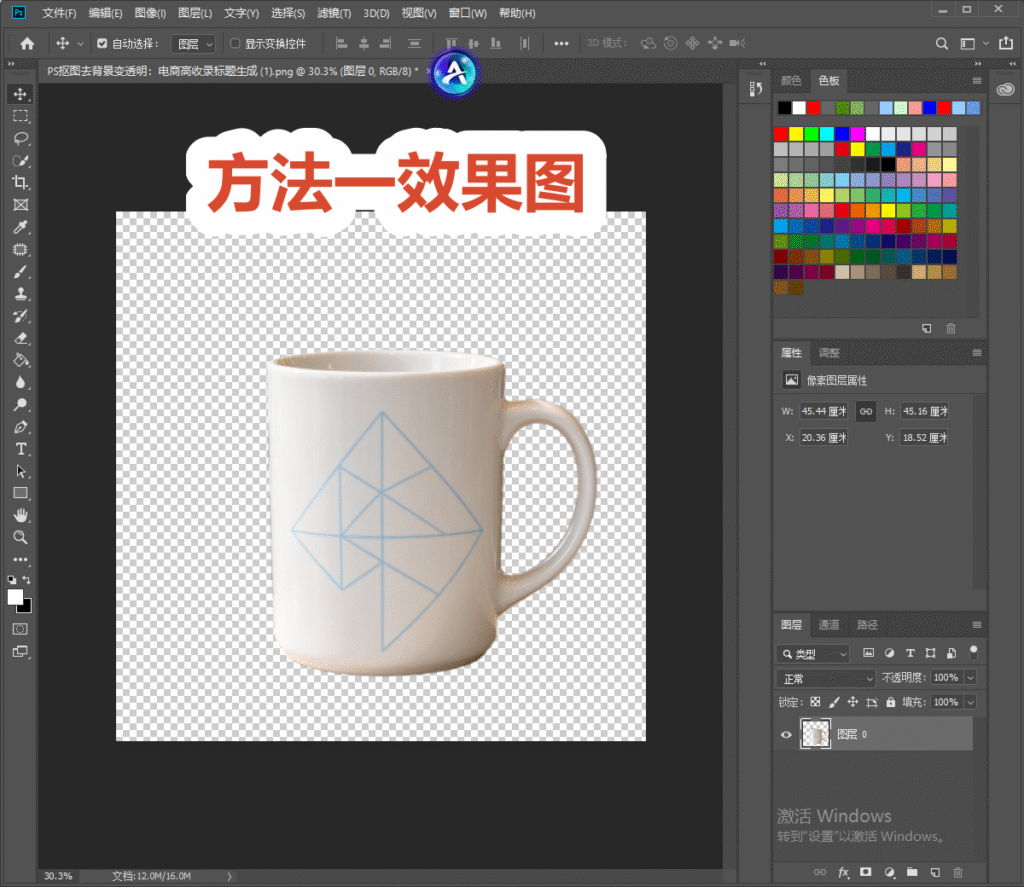PS 抠图完成效果图,白色马克杯背景变为透明棋盘格,方法一最终成品