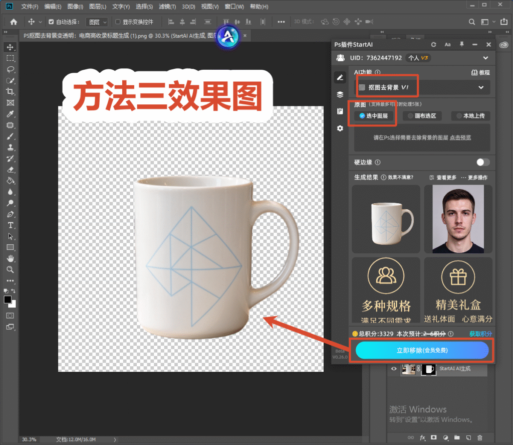 PS 的 StartAI 插件面板,选中马克杯图层,点击立即移除一键抠图,方法三效果展示