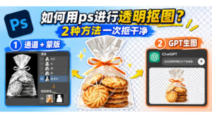 如何用ps进行透明抠图？2种方法一次抠干净