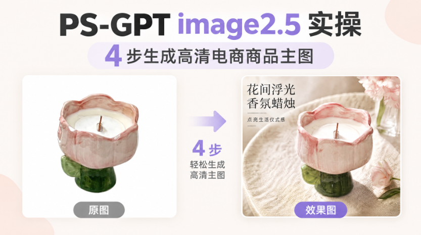 PS-GPT image2.5 实操,4 步生成高清电商商品主图