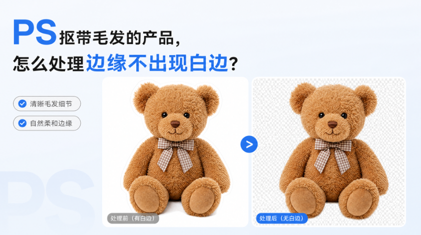 PS 抠带毛发的产品,怎么处理边缘不出现白边?