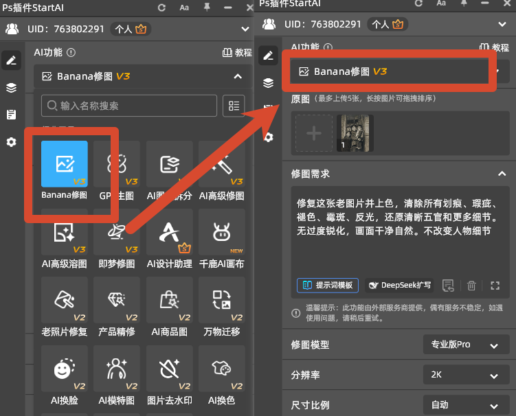 StartAI 面板选择 Banana 修图 V3 老照片修复模型