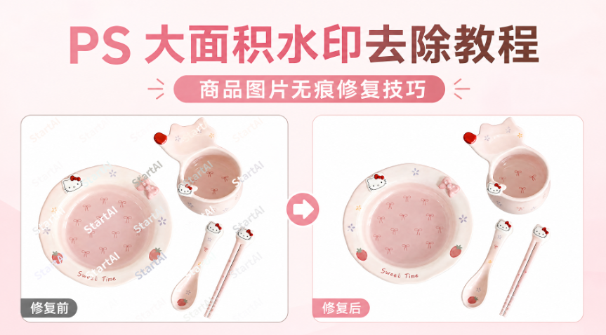 PS 大面积水印去除教程,商品图片无痕修复技巧