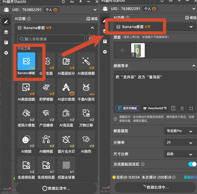 StartAI 插件选择 Banana 修图 V3 模型并上传茶叶罐图片