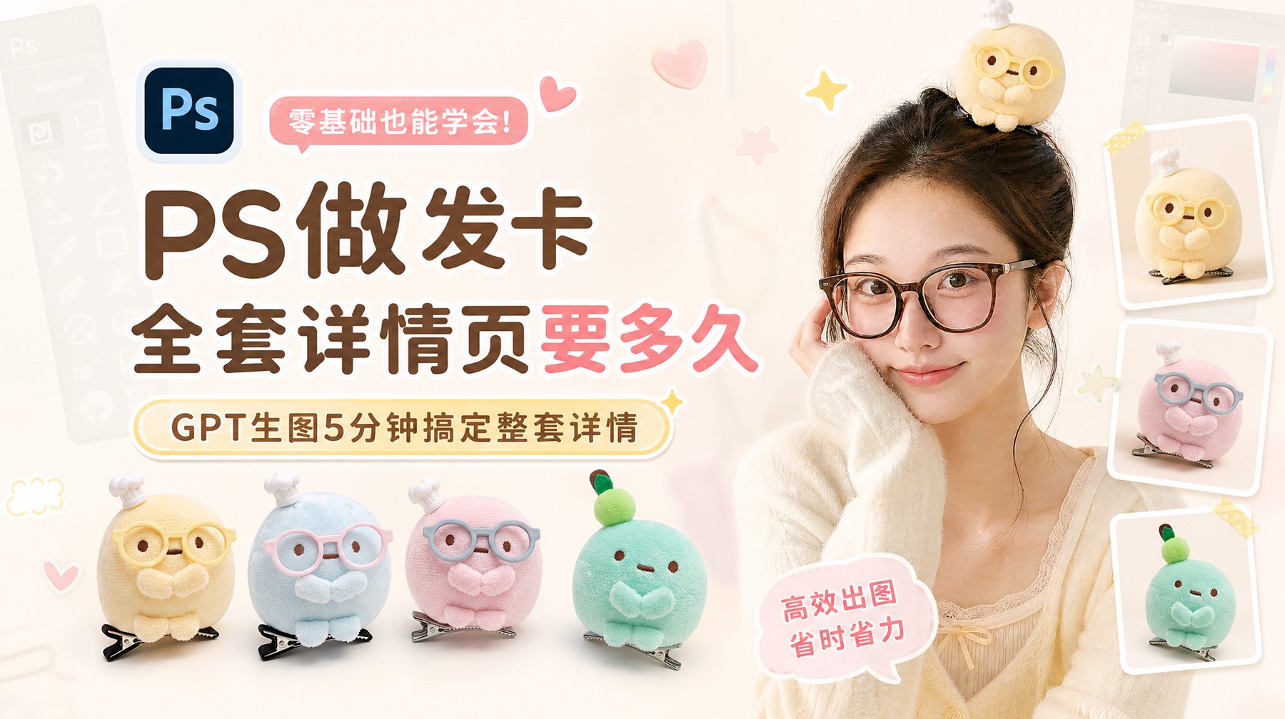 PS做发卡全套详情页要多久？GPT生图5分钟搞定整套详情