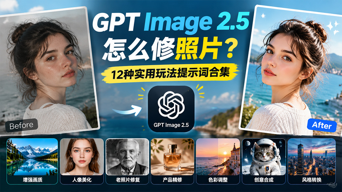 GPT Image 2.5怎么修照片？12种实用玩法提示词合集