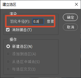 PS 建立选区弹窗，设置羽化半径 0.8 像素，勾选消除锯齿，路径转为选区的参数设置界面