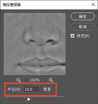Photoshop高反差保留参数弹窗，预览窗口为人脸局部，半径设置为10.0像素