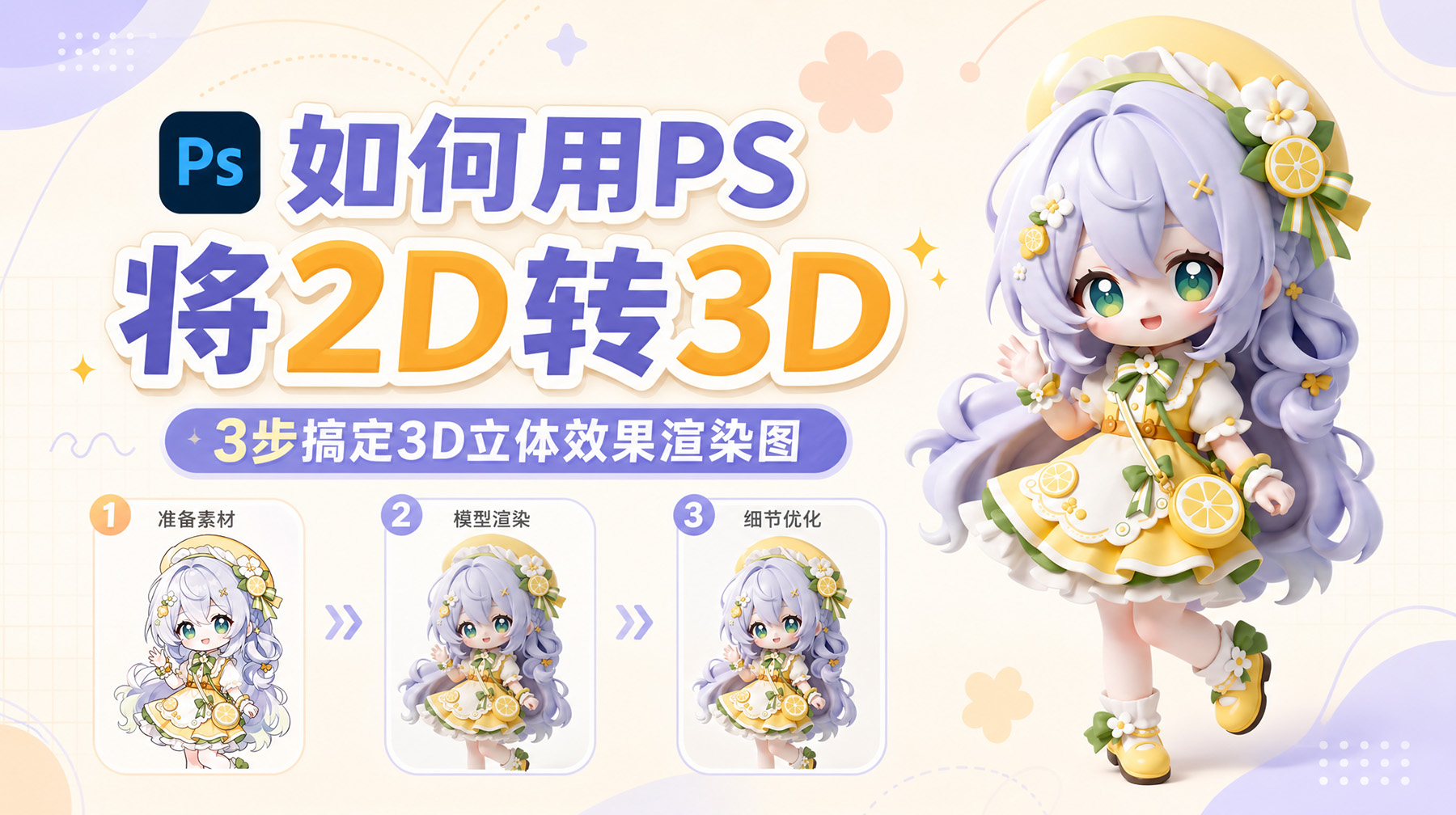 如何用PS将2D转3D？3步搞定3D立体效果渲染图