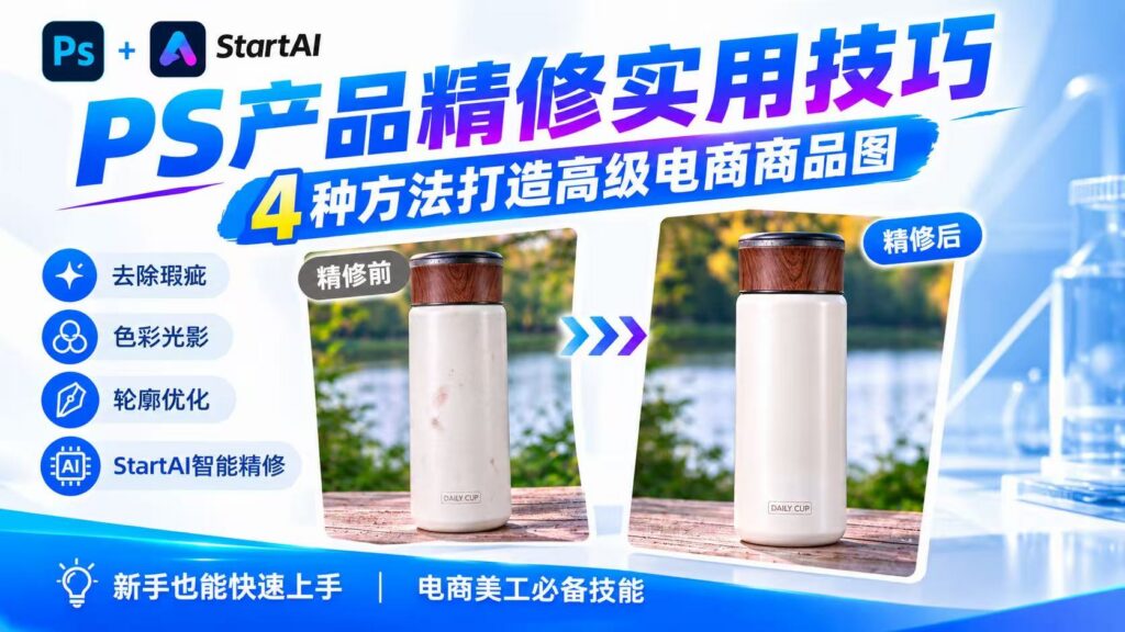 PS+StartAI 产品精修实用技巧封面图，展示保温杯精修前与精修后的效果对比，包含去除瑕疵、色彩光影、轮廓优化、StartAI 智能精修 4 种修图方法，适合电商美工学习