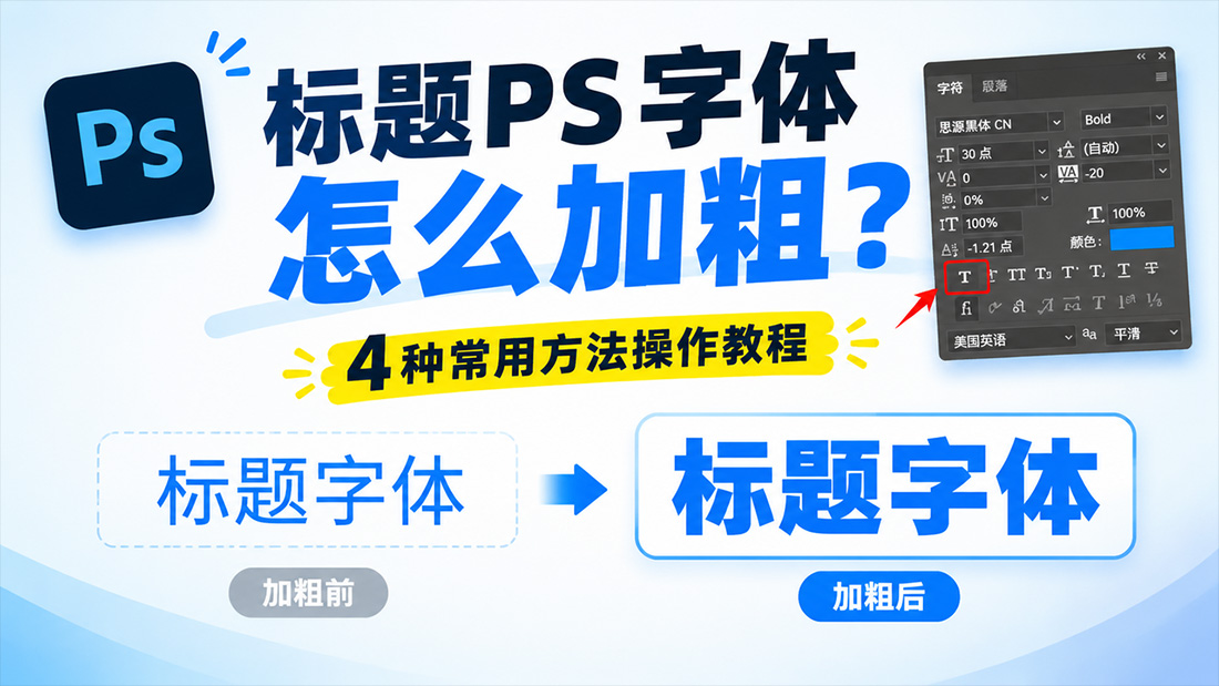 PS字体怎么加粗？4种常用方法操作教程