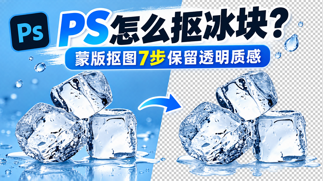 PS怎么抠冰块？蒙版抠图7步保留透明质感