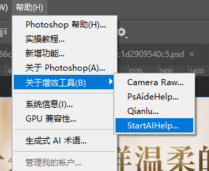 PS 顶部菜单点击【帮助 - 关于增效工具】，调出 StartAI 插件面板，