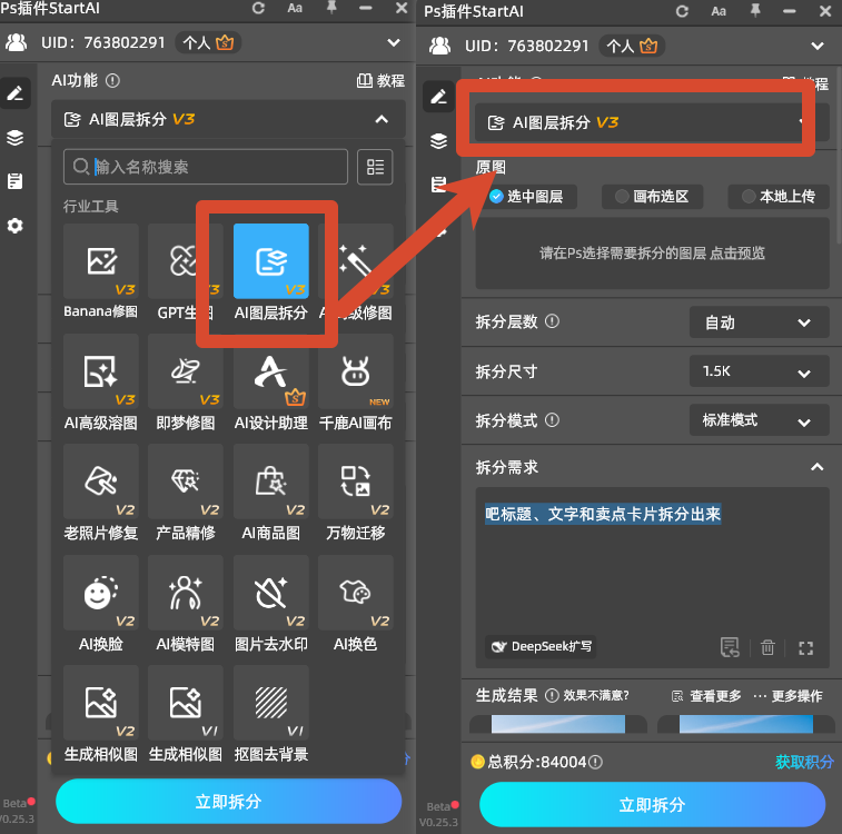 StartAI 插件面板选择 AI 图层拆分 V3，原图来源为选中图层