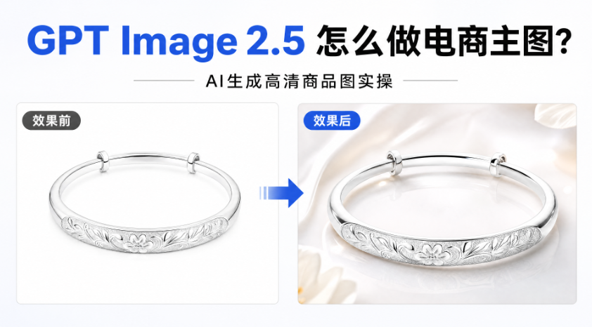 GPT Image 2.5 怎么做电商主图？AI 生成高清商品图实操