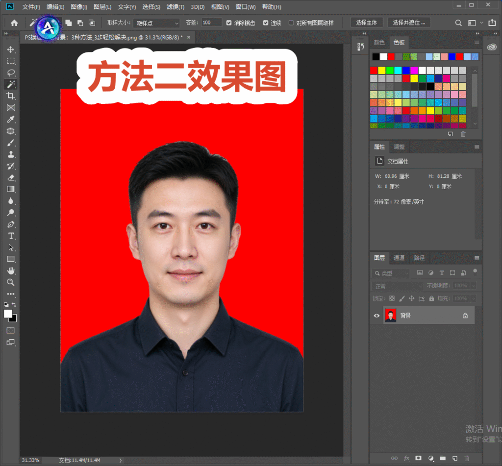 PS 效果图，白底证件照直接填充红色背景，标题标注 “方法二效果图”，魔棒工具一键换背景完成后的证件照成品。