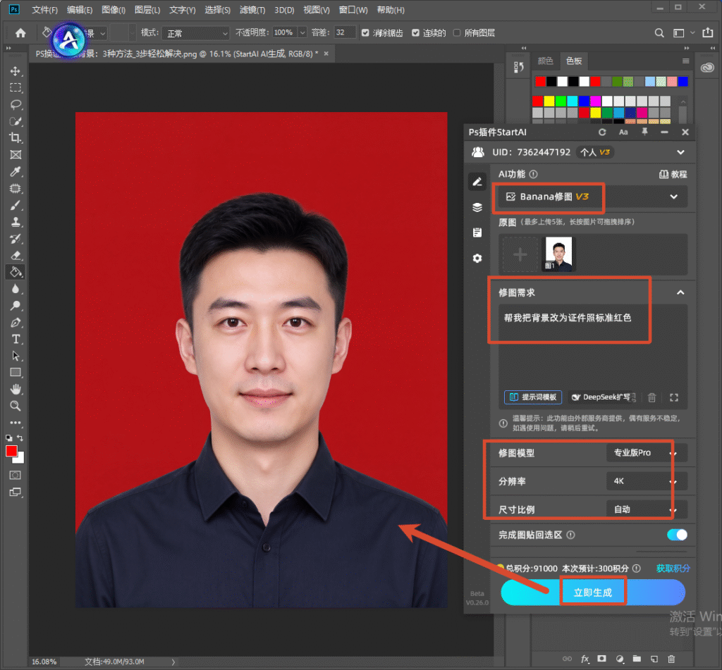 PS 内 StartAI 插件面板，上传证件照原图，修图需求填写 “帮我把背景改为证件照标准红色”，选择专业版 Pro 模型，点击立即生成，AI 一键更换证件照背景。