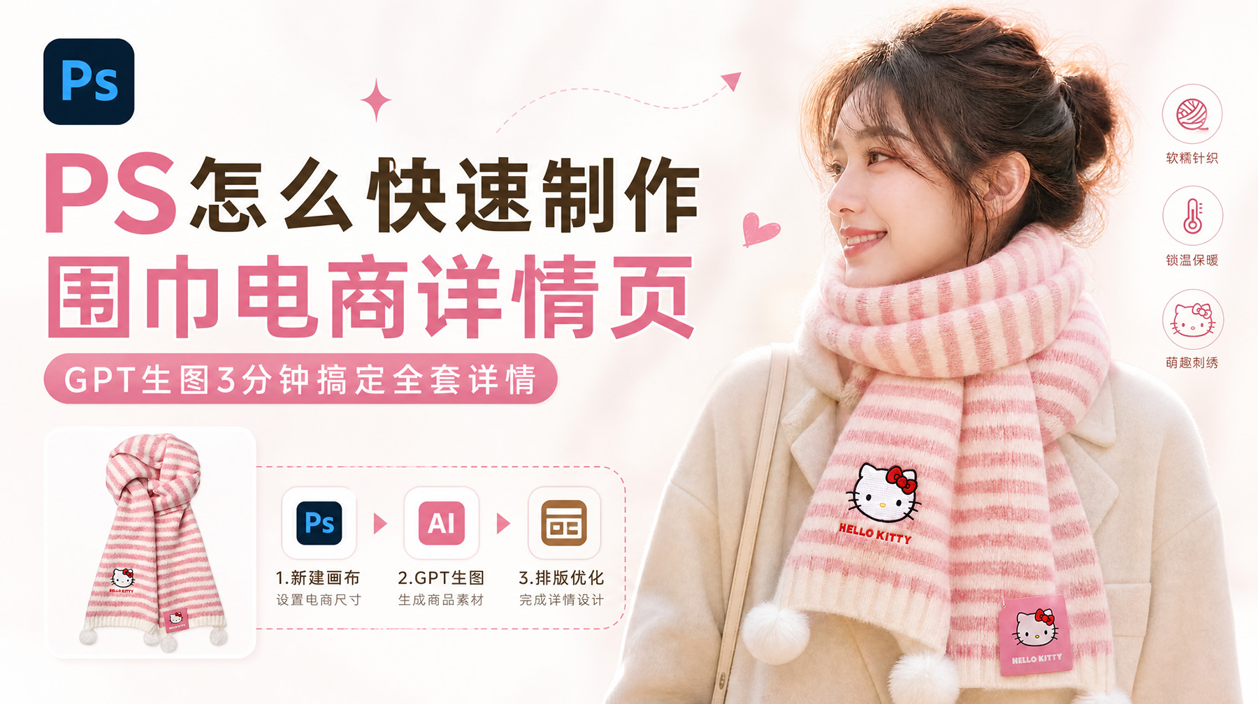 PS怎么快速制作围巾电商详情页？GPT生图3分钟搞定全套详情