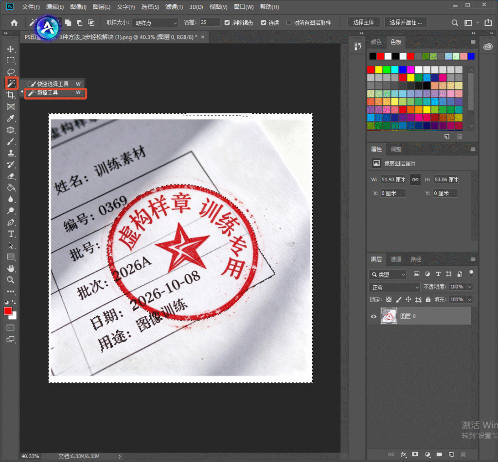 PS 软件界面，左侧工具栏高亮标注快速选择工具、魔棒工具，画布中是带有红色虚构样章的文档图片，演示第一种抠印章方法的工具选择步骤
