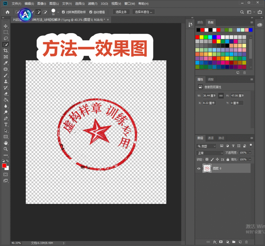 PS 方法一效果图，透明棋盘格背景，已经抠出红色虚构样章，标题文字标注方法一效果图，展示快速选择工具抠章完成效果