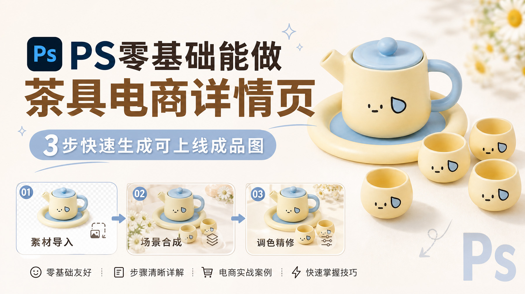 PS零基础能做茶具电商详情页？3步快速生成可上线成品图