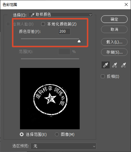PS 色彩范围弹窗，颜色容差设置为 200，预览窗口里白色区域代表选中的红色印章范围，演示色彩范围抠章参数调节