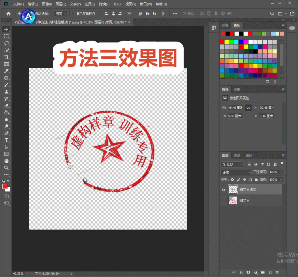 PS 方法三效果图，透明棋盘背景，完整抠出红色虚构样章，标题标注方法三效果图，展示通道抠取印章最终效果