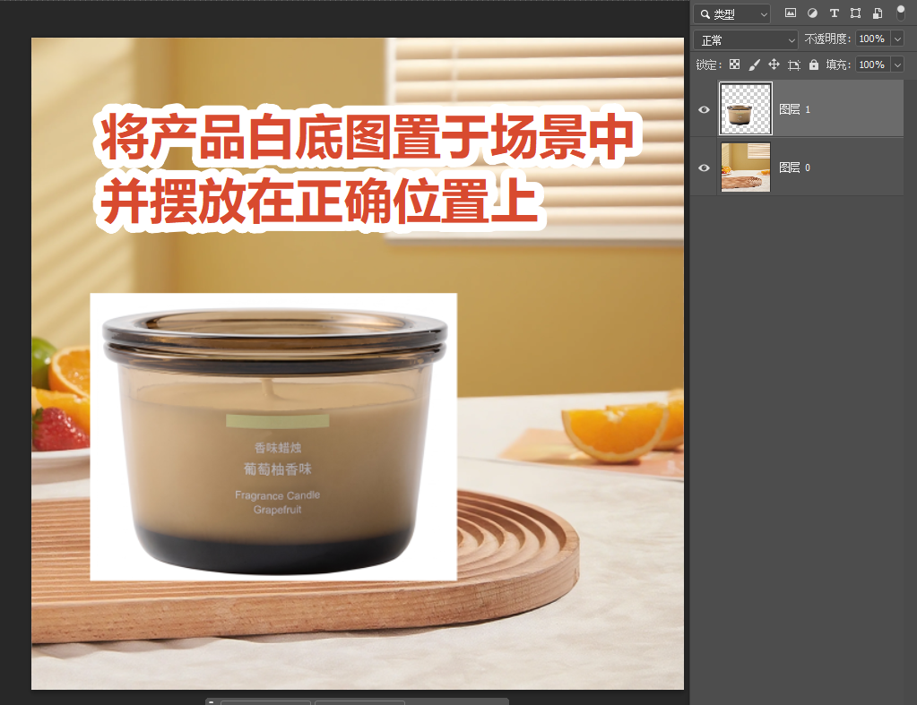 Ctrl+T 调整香薰白底图大小,贴到场景台面的正确位置,白边贴近产品边缘