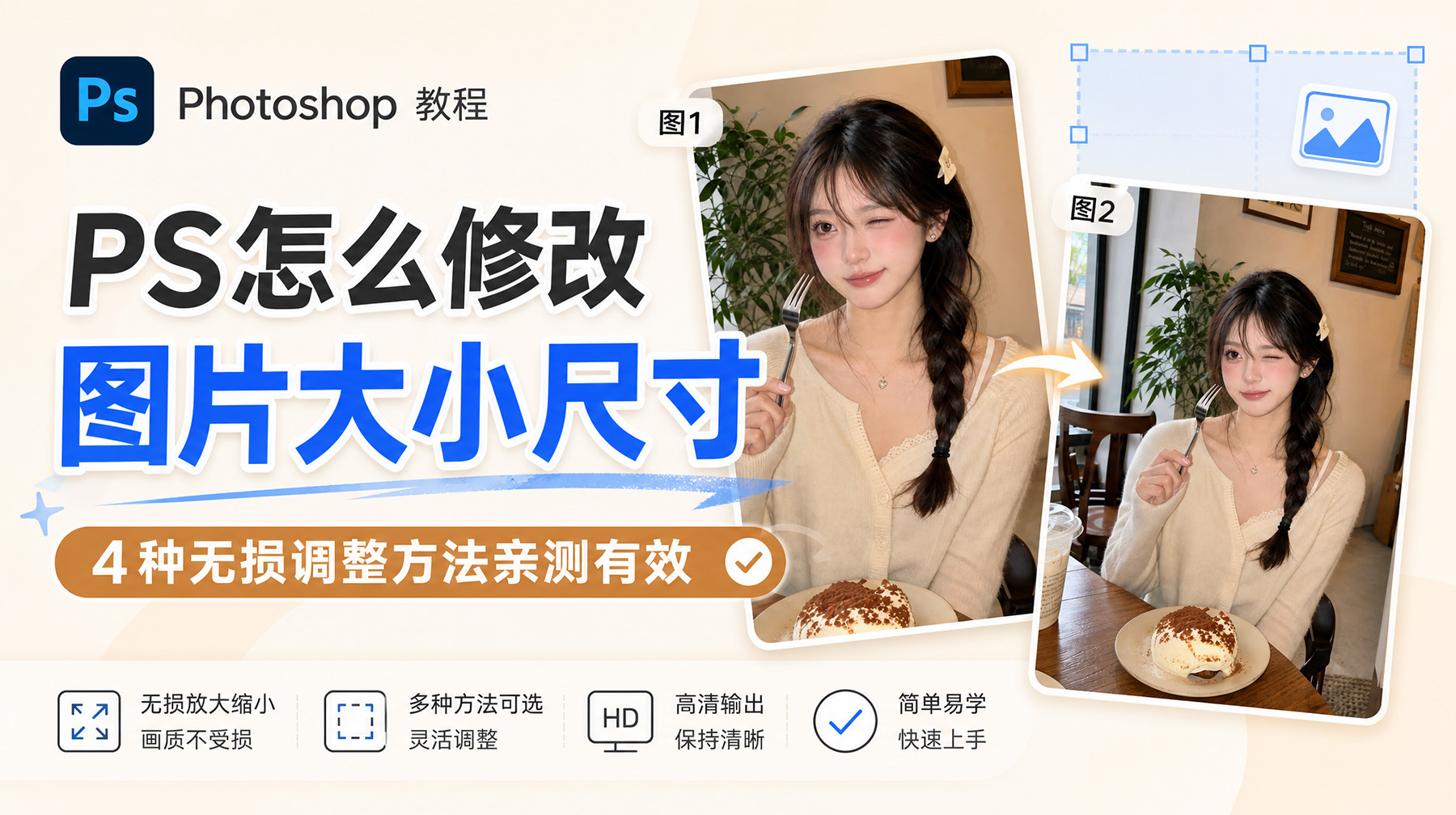PS怎么修改图片大小尺寸？4种无损调整方法亲测有效