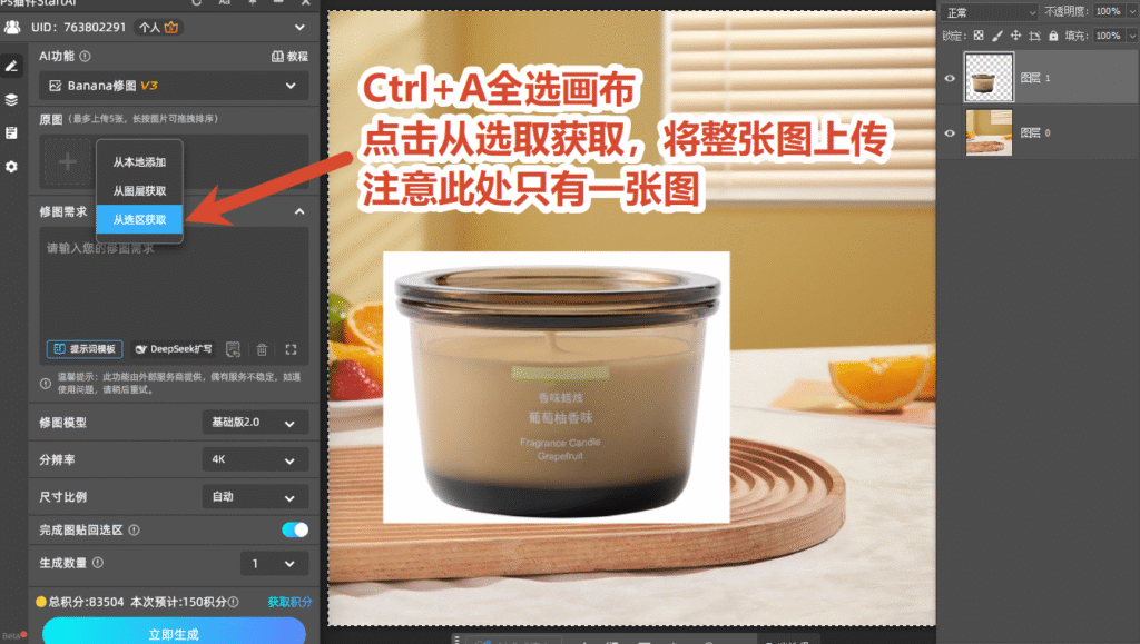 StartAI 面板 Banana 修图 V3 使用画布选取模式上传选区