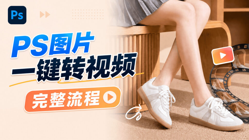 PS图片一键转视频完整流程