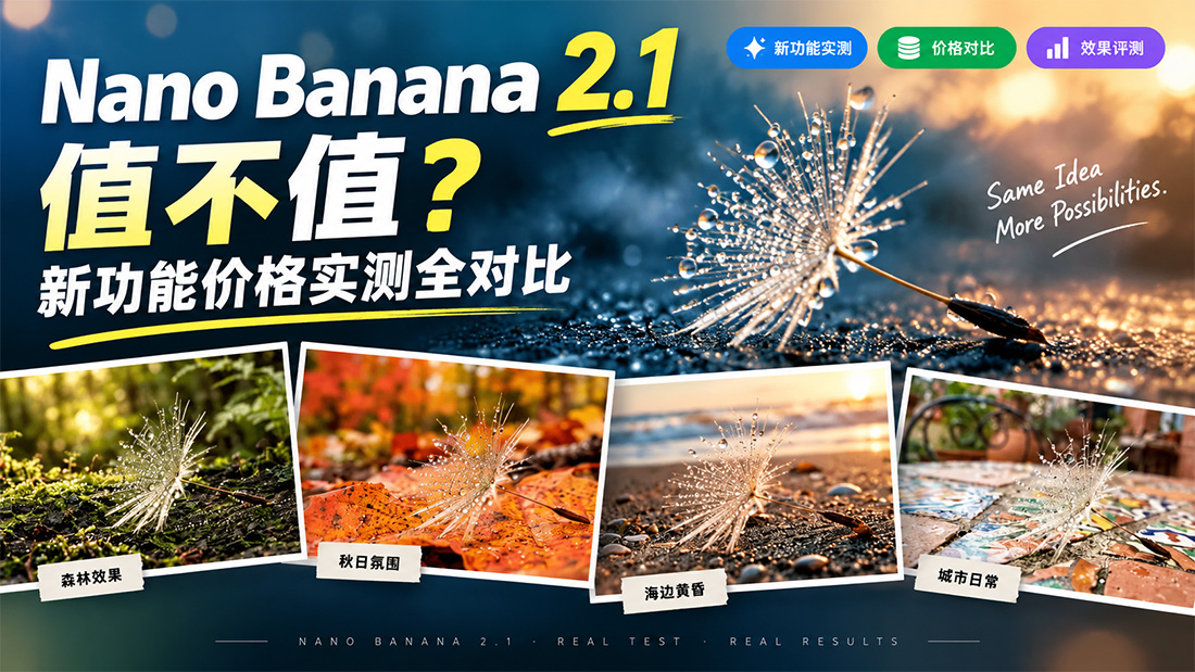 Nano Banana 2.1值不值？新功能价格实测全对比