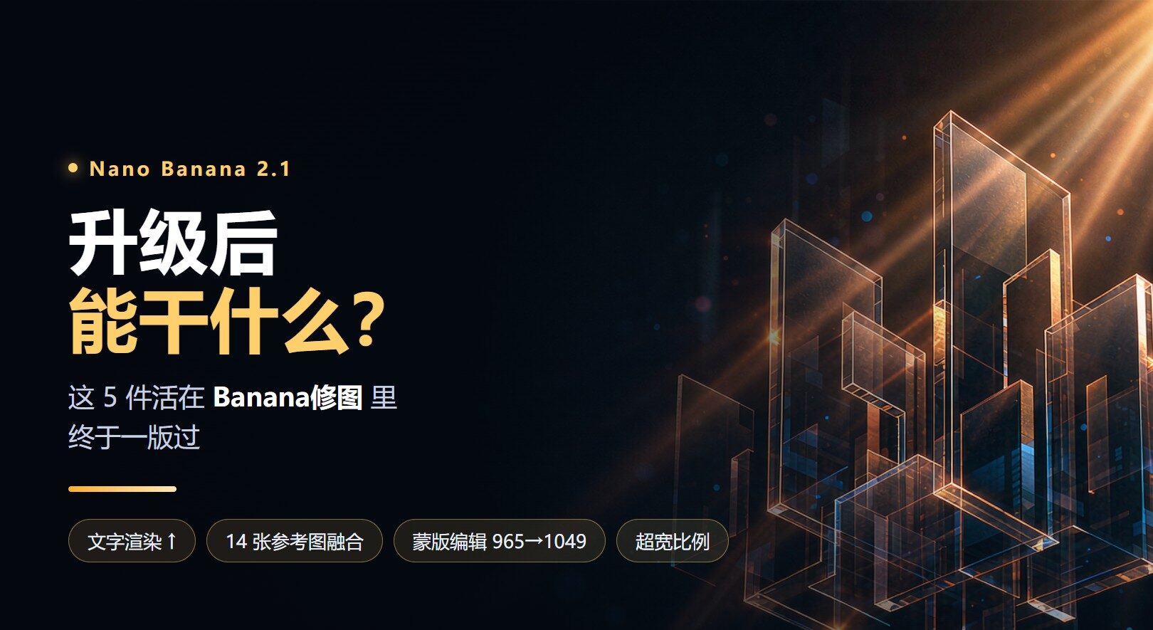 Nano Banana 2.1 升级后能干什么？