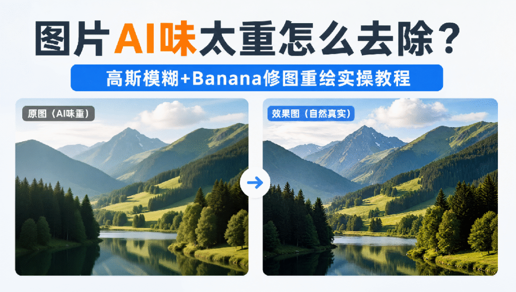 图片AI味太重怎么去除？高斯模糊+Banana修图重绘实操教程