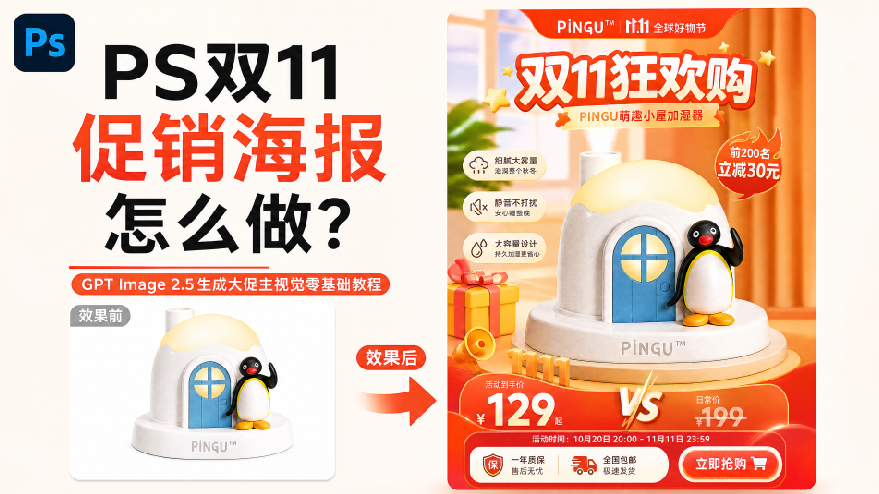 PS双11促销海报怎么做？GPT Image 2.5 生成大促主视觉零基础教程