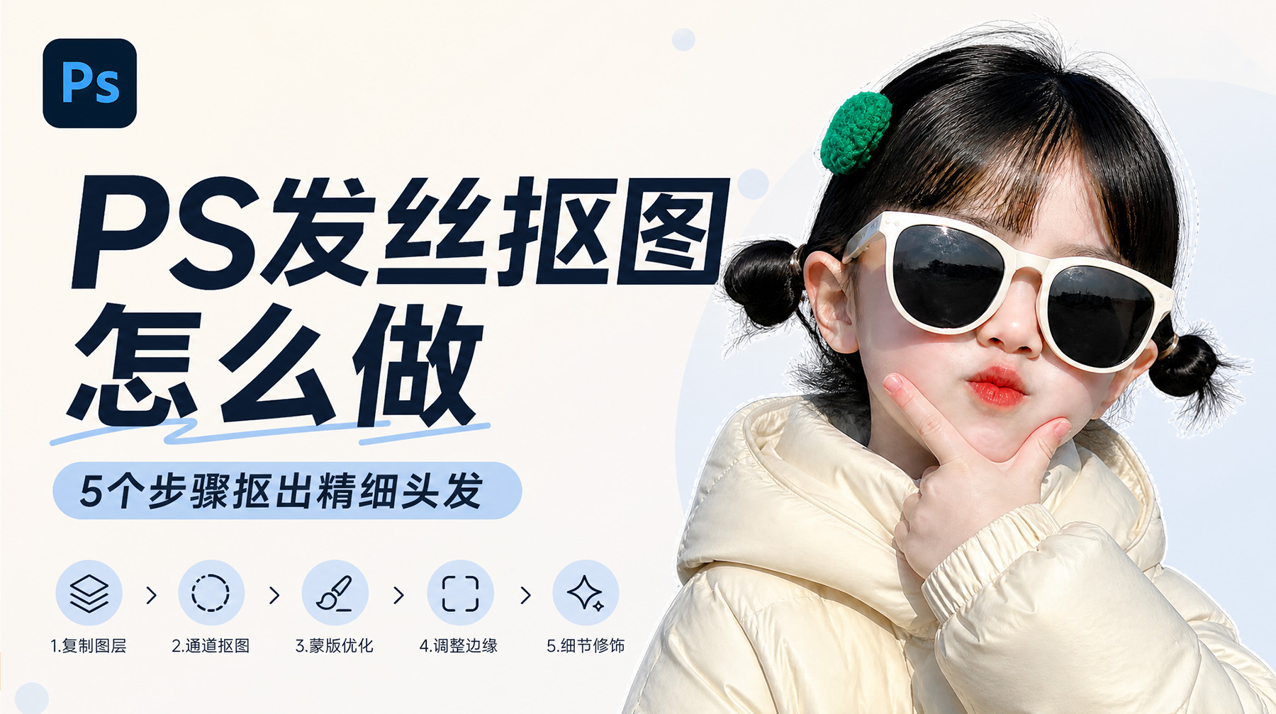 PS发丝抠图怎么做？5个步骤抠出精细头发
