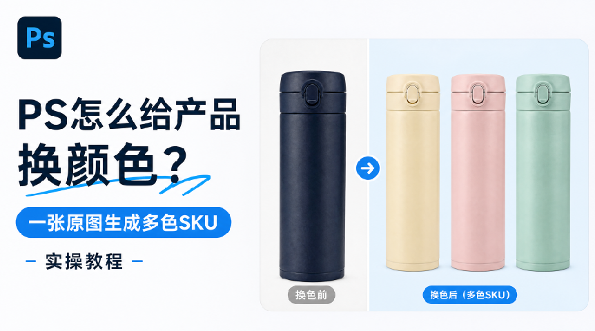 PS怎么给产品换色?一张原图生成多色SKU实操教程
