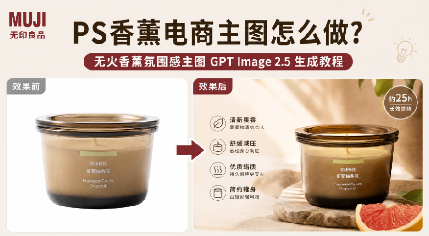 PS香薰电商主图怎么做？无火香薰氛围感主图 GPT Image 2.5 生成教程