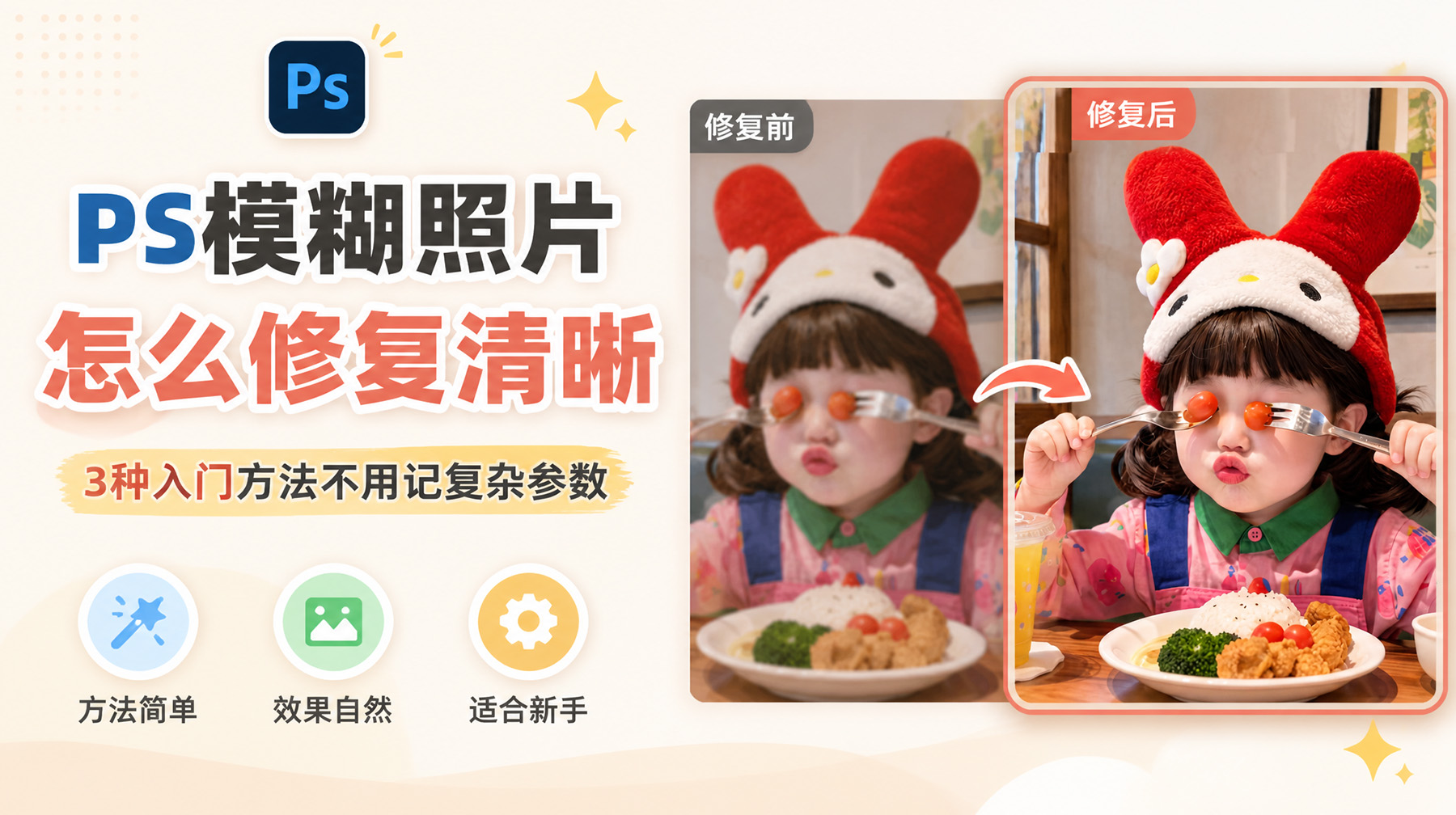 PS模糊照片怎么修复清晰？3种入门方法不用记复杂参数