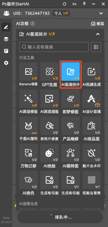 PS 的 StartAI 插件面板,高亮选中 AI 图层拆分 V3 功能,展示插件内置的多种 AI 设计工具。
