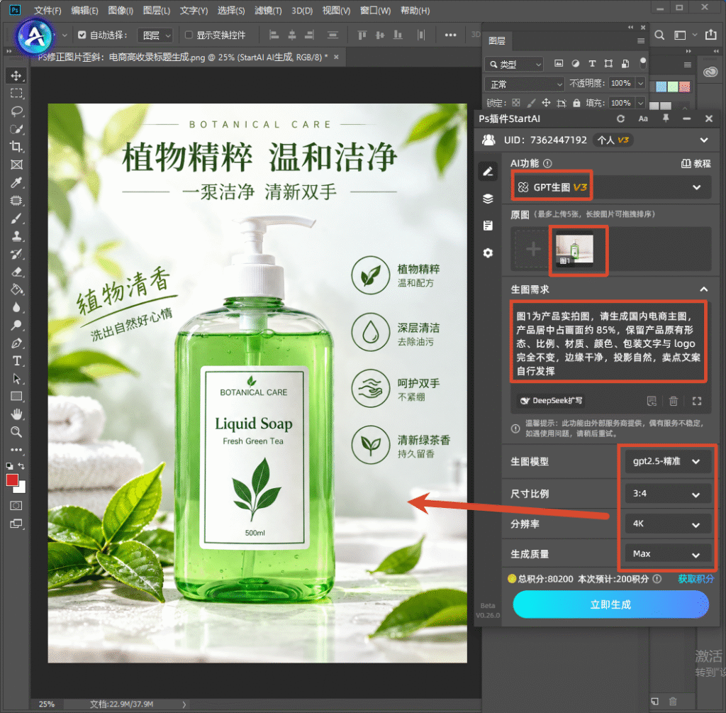 Photoshop 软件界面,右侧为 StartAI 插件 GPT 生图 V3 操作面板,上传了洗手液原图,生图需求文字框标注电商主图生成要求,可选择 gpt2.5 - 精准模型、3:4 比例、4K 分辨率,界面中间预览洗手液电商主图草稿,图层面板可见图层信息。