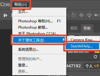 PS 软件顶部帮助菜单,点开 “关于增效工具”,展开子菜单显示 StartAIHelp 选项,用于查看 PS 里 StartAI 插件入口。