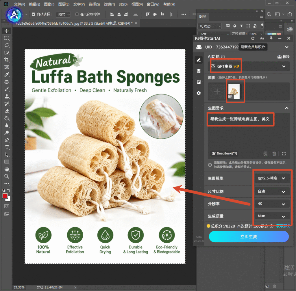 Photoshop 软件界面,右侧是 StartAI 插件 GPT 生图 V3 面板,已上传丝瓜络产品原图,生图需求填写 “帮我生成一张跨境电商主图,英文”,下方可选择模型、4K 分辨率、Max 生成质量,画布内预览丝瓜络跨境主图效果。