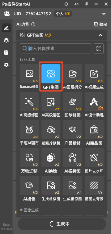 PS 插件 StartAI 功能面板界面,展示各类 AI 工具,高亮选中 GPT 生图 V3 功能模块。