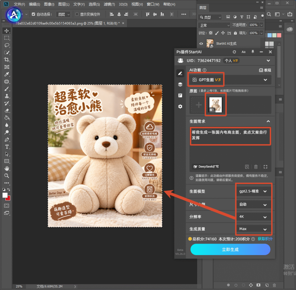 Photoshop 软件界面,右侧 StartAI 插件 GPT 生图 V3 面板,上传小熊原图,提示词要求生成国内电商主图并自动生成卖点文案,模型 gpt2.5 - 精准,4K 分辨率 Max 质量,预览带卖点文字的小熊商品主图。