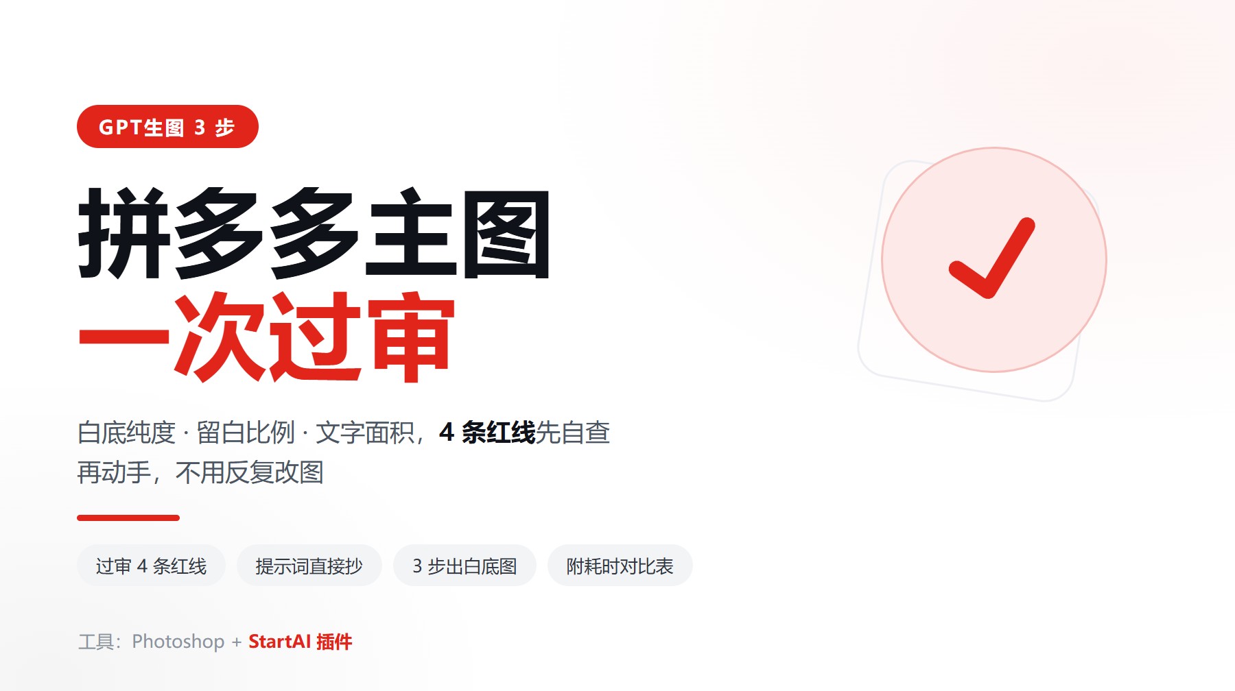 怎么用ps做拼多多主图不用反复改图？GPT生图3步做出过审主图